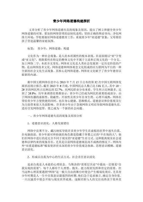 青少年网络道德构建探析