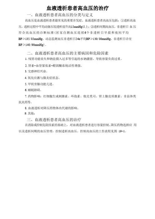 血液透析患者高血压的治疗