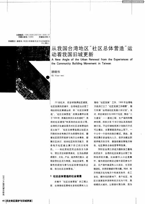 从我国台湾地区”社区总体营造”运动看我国旧城更新