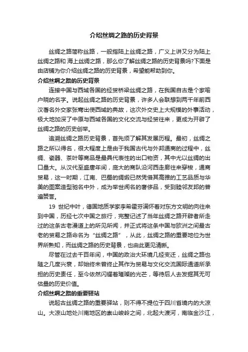 介绍丝绸之路的历史背景