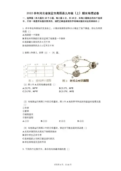 2022年-有答案-河北省保定市高阳县九年级(上)期末地理试卷