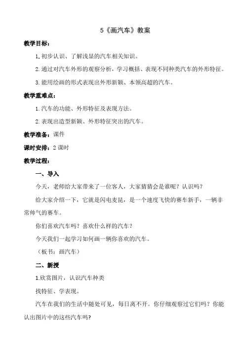 一年级上册美术-5《画汽车》【教案】