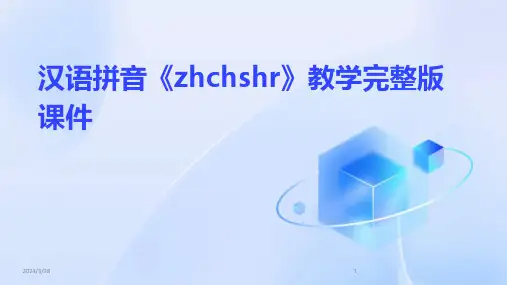 汉语拼音《zhchshr》教学完整版课件-2024鲜版