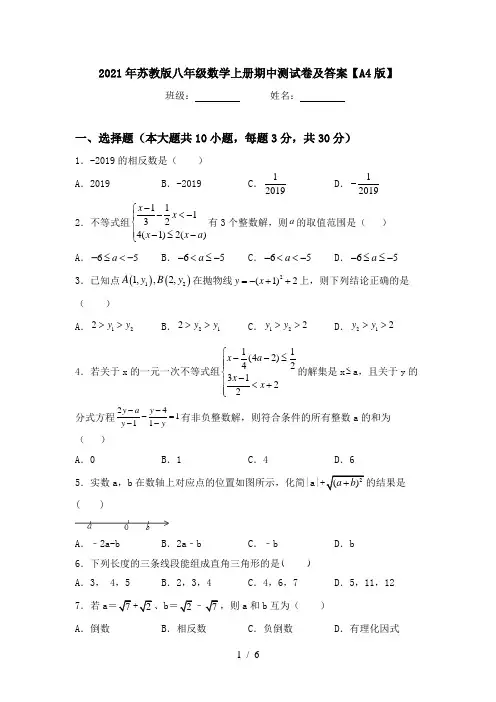 2021年苏教版八年级数学上册期中测试卷及答案【A4版】