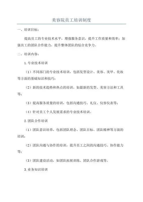 美容院员工培训制度