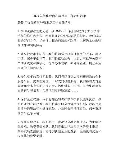 2023年优化营商环境重点工作责任清单