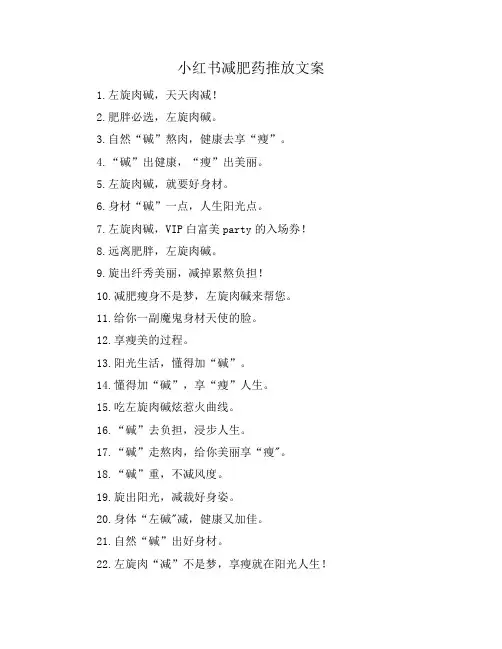 小红书减肥药推放文案