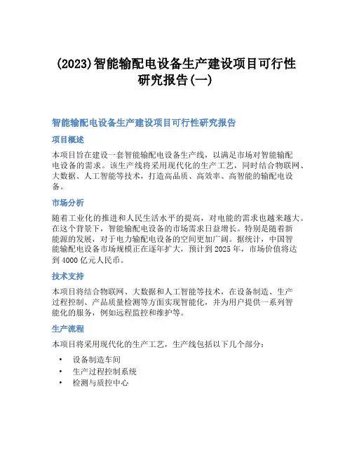 (2023)智能输配电设备生产建设项目可行性研究报告(一)