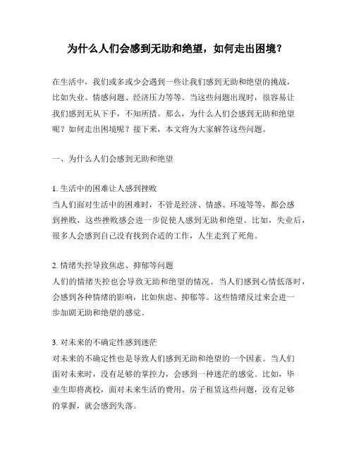 为什么人们会感到无助和绝望,如何走出困境？