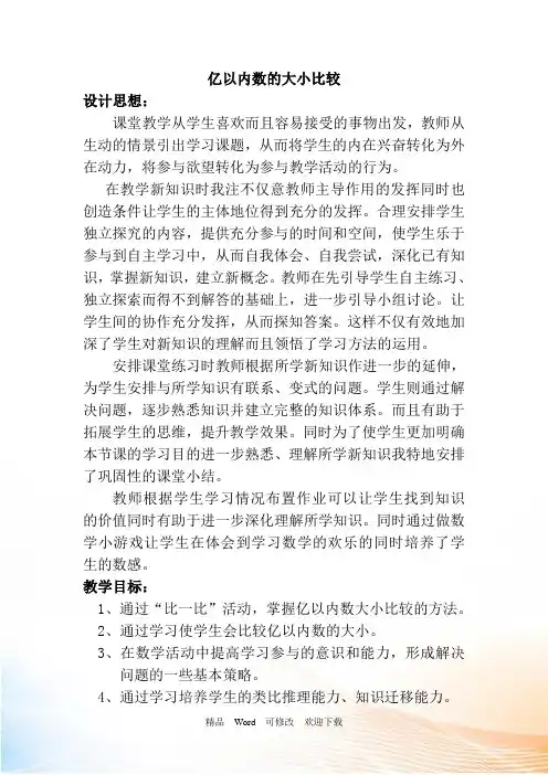 人教新课标四年级上册数学《亿以内数的大小比较和改写》教案