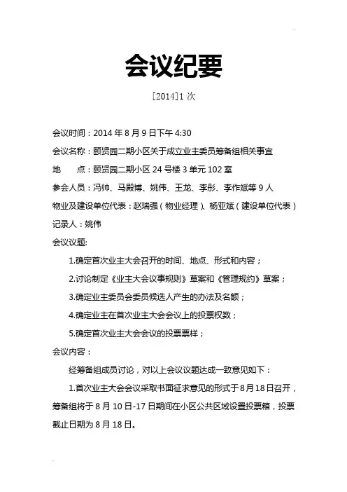 小区业主委员筹备组会议纪要