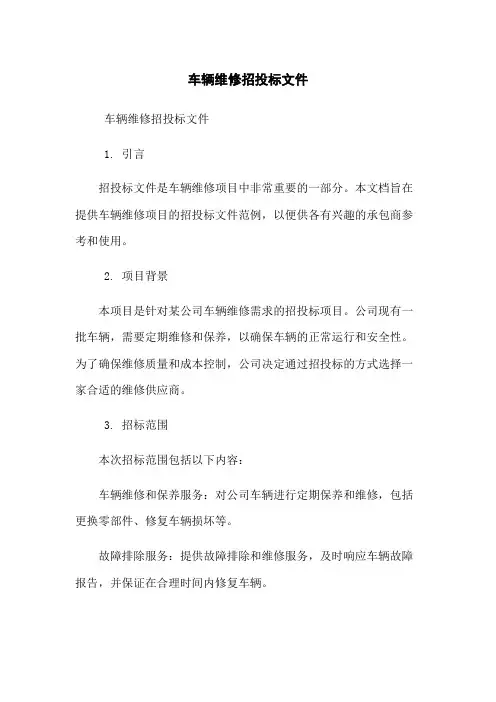 车辆维修招投标文件