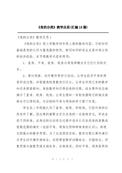 《角的分类》教学反思(汇编15篇)