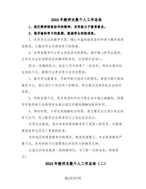 2024年教师支教个人工作总结（5篇）
