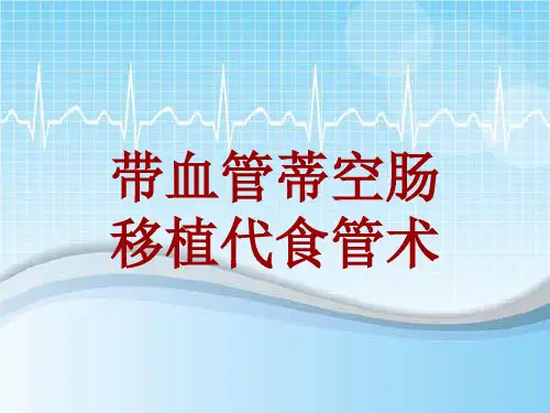 手术讲解模板：带血管蒂空肠移植代食管术