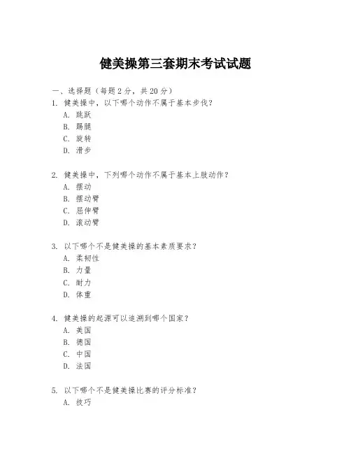 健美操第三套期末考试试题