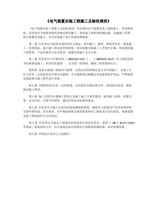 《电气装置安装工程施工及验收规范》