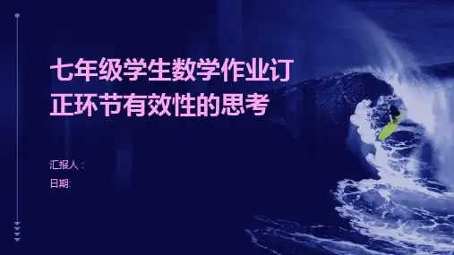 七年级学生数学作业订正环节有效性的思考
