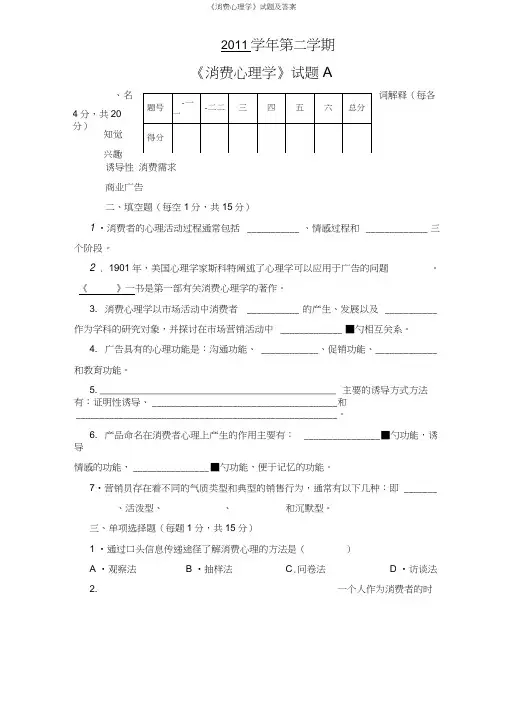 《消费心理学》试题及答案