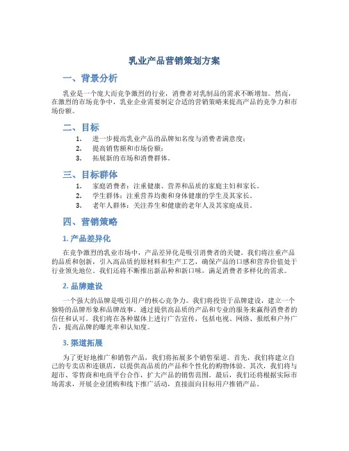 乳业产品营销策划方案
