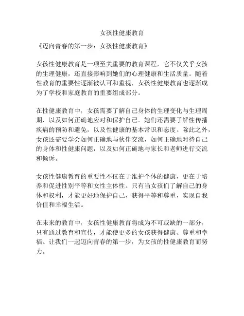 女孩性健康教育