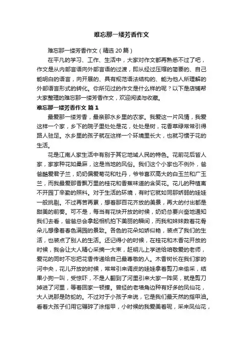 难忘那一缕芳香作文