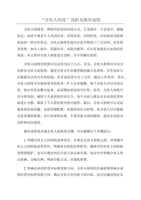 “合伙人制度”浅析及操作流程