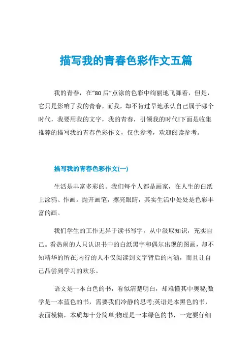 描写我的青春色彩作文五篇