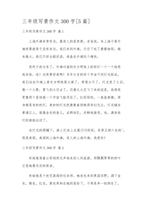 三年级写景作文300字[5篇]