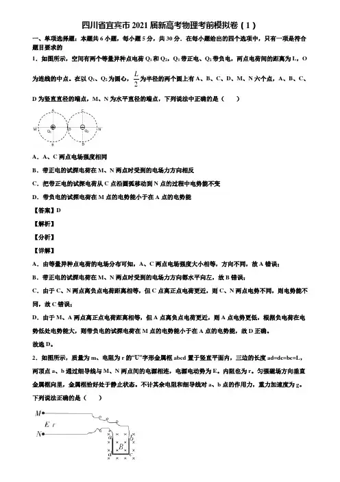 四川省宜宾市2021届新高考物理考前模拟卷(1)含解析