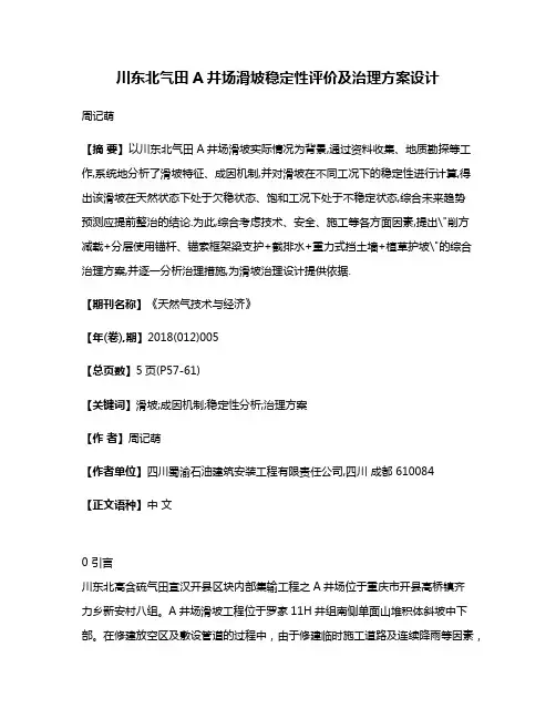 川东北气田A井场滑坡稳定性评价及治理方案设计