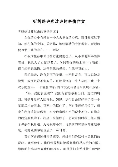 听妈妈讲那过去的事情作文