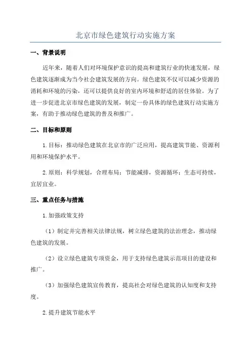北京市绿色建筑行动实施方案
