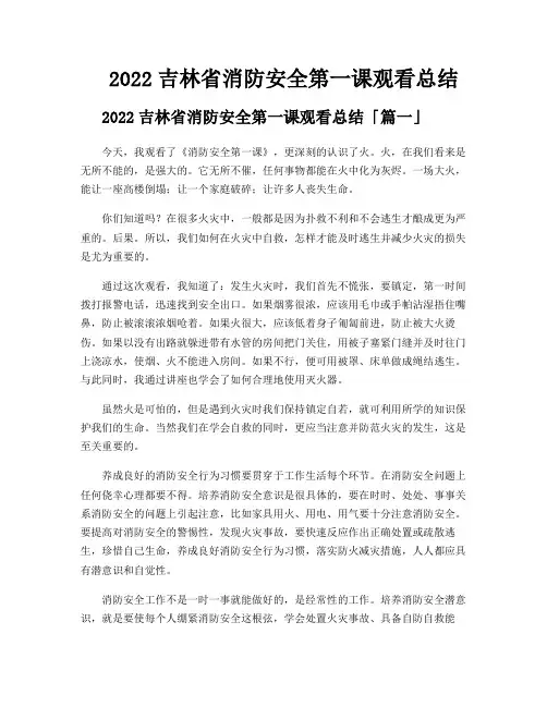 2022吉林省消防安全第一课观看总结