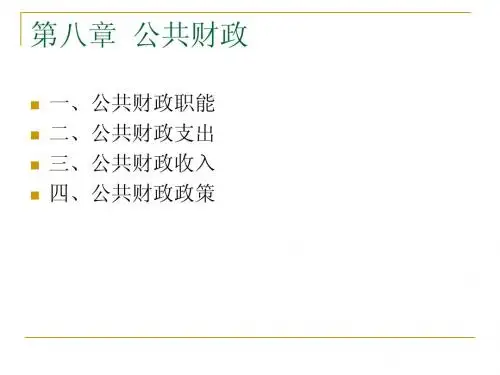 第八章_公共财政