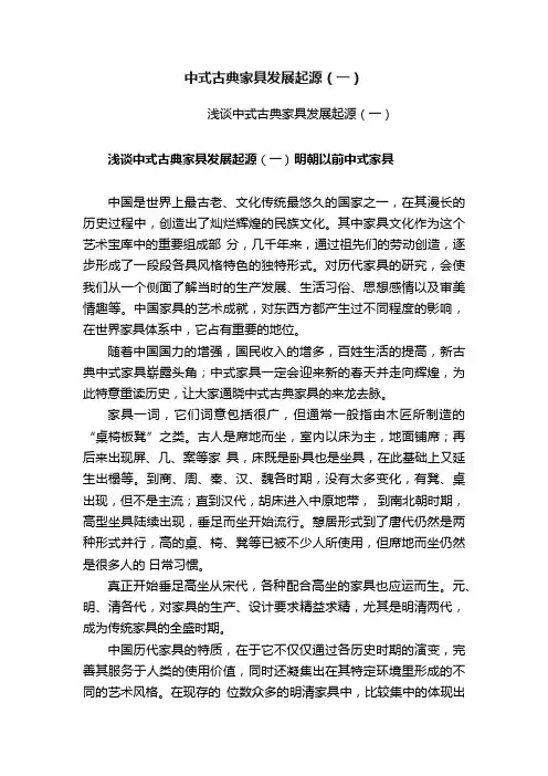中式古典家具发展起源（一）
