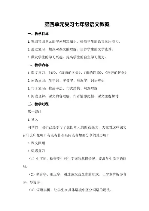第四单元复习七年级语文教案