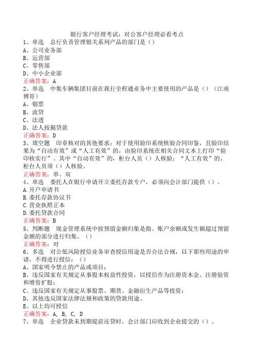 银行客户经理考试：对公客户经理必看考点