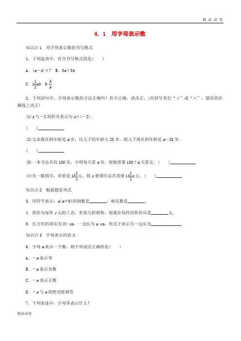 2019七年级数学上册 第4章 代数式 4.1 用字母表示数同步练习 (新版)浙教版