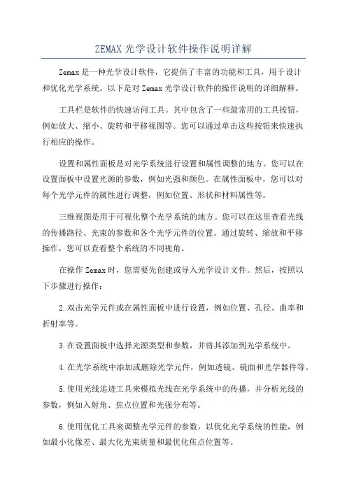 ZEMAX光学设计软件操作说明详解