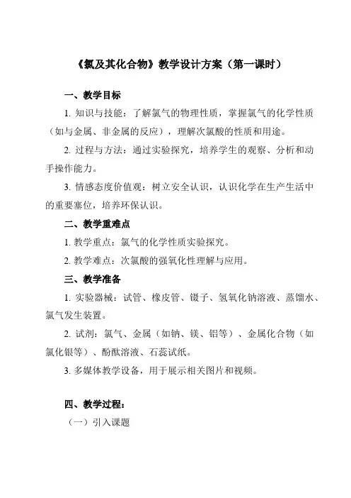 《第二章 第二节 氯及其化合物》教学设计教学反思-2023-2024学年高中化学人教版2019必修第