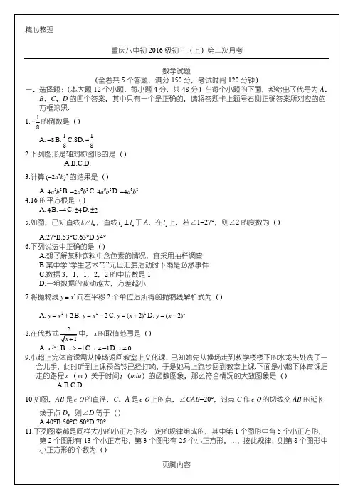 重庆八中2015-2016学年度秋期初三上第二次月考数学卷(文档有参考答案)