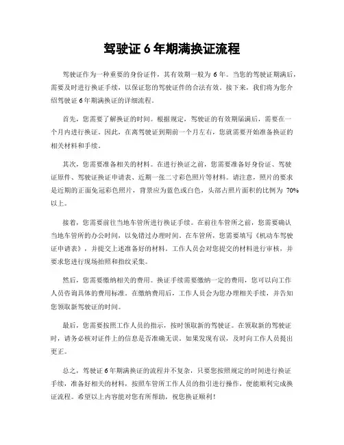 驾驶证6年期满换证流程