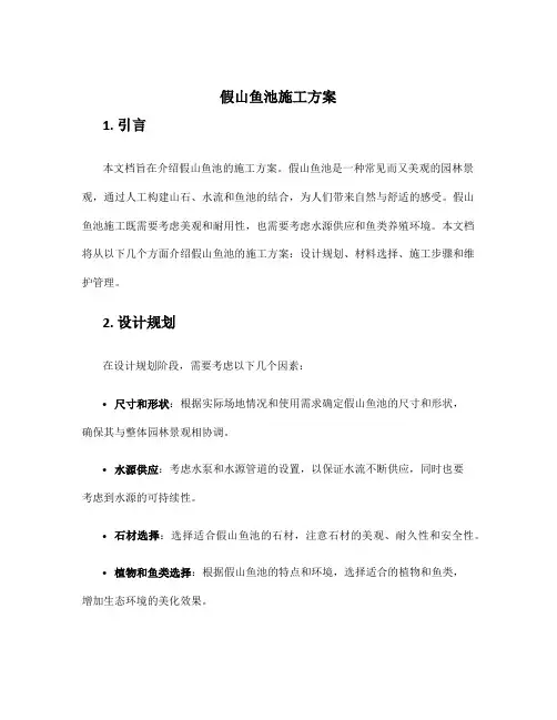 假山鱼池施工方案