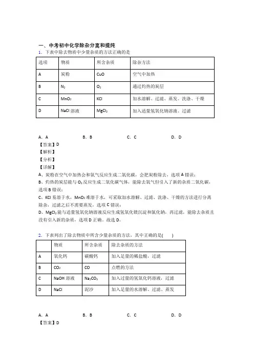 2020-2021全国中考化学分离和提纯除杂的综合中考真题汇总及答案