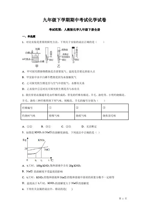 人教版化学九年级下册全册综合考试试题(九年级下学期期中考试化学试卷)