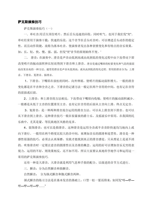 萨克斯演奏技巧