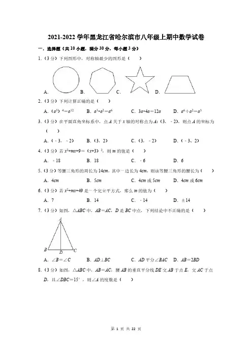 2021-2022学年黑龙江省哈尔滨市八年级上期中数学试卷及答案解析