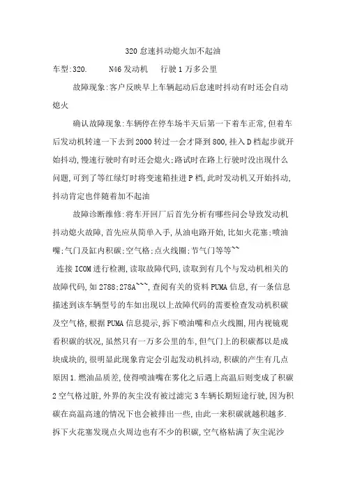 宝马320怠速抖动加不起油