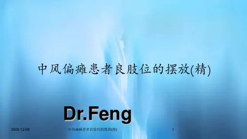 中风偏瘫患者良肢位的摆放(精)(新课件)